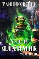 Обложка произведения Хроники демонического ремесленника. Алхимик IX-X.