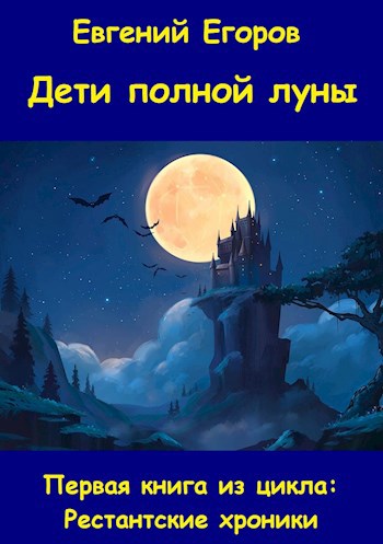Обложка произведения Рестантские хроники. Книга первая. Дети полной луны.