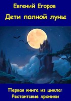 Обложка произведения Рестантские хроники. Книга первая. Дети полной луны.