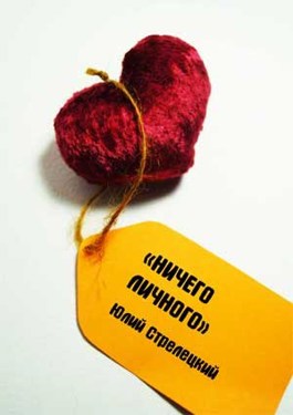 Ничего личного - Юлий Стрелецкий - читать книгу в онлайн-библиотеке