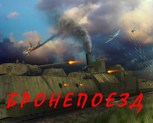 Обложка произведения Бронепоезд
