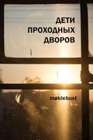 Обложка произведения Дети проходных дворов
