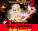 Обложка произведения День рождение Деда Мороза.