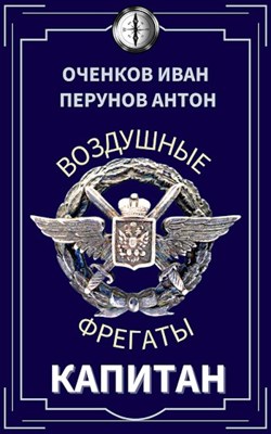 Обложка произведения Воздушные фрегаты-3. Капитан