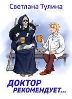 Обложка произведения Доктор рекомендует...