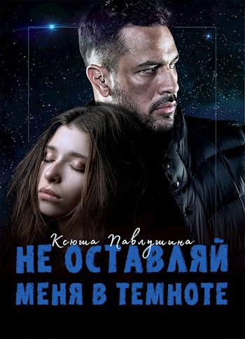 Обложка произведения Не оставляй меня в темноте