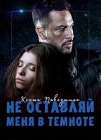 Обложка произведения Не оставляй меня в темноте
