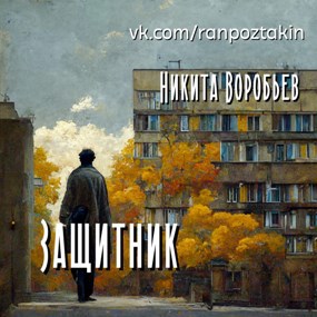 Обложка произведения Защитник