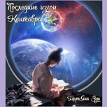 Обложка произведения Последние изгои Кентавра