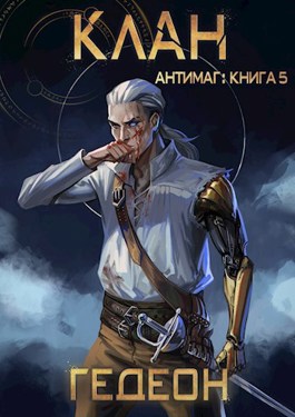 Обложка произведения Клан