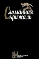 Обложка произведения Сломанная скрижаль