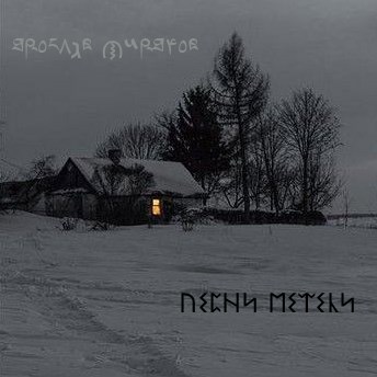 Обложка произведения Песни метели