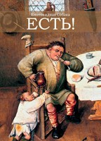 Обложка произведения Есть!