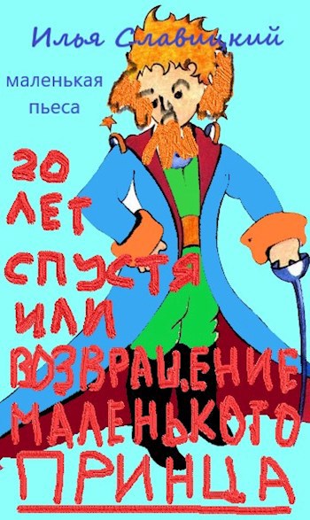 Обложка произведения 20 лет спустя или Возвращение Маленького Принца