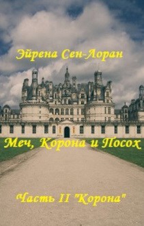 Обложка произведения Меч, Корона и Посох. Часть II "Корона"