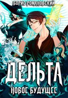 Обложка произведения Дельта. Том V: Новое Будущее