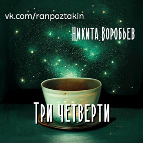 Обложка произведения Три четверти