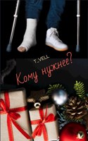 Обложка произведения Кому нужнее?