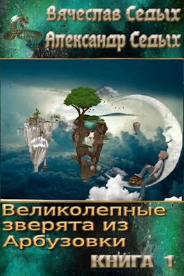Обложка произведения Великолепные зверята из Арбузовки