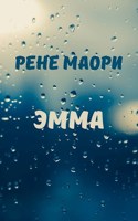 Обложка произведения Эмма