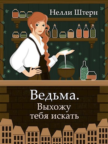 Обложка произведения Ведьма. Выхожу тебя искать