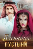 Обложка произведения Пленница пустыни