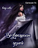 Обложка произведения Жажда любви (Возвращение домой)