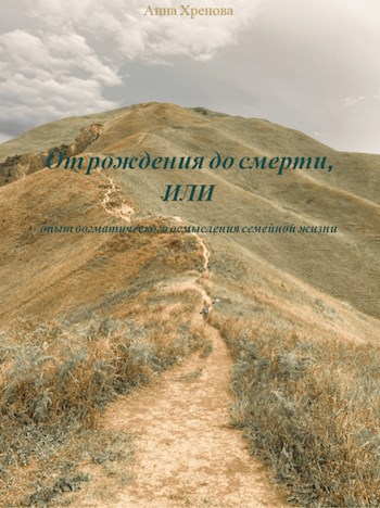 Обложка произведения От рождения до смерти, или опыт догматического осмысления семейной жизни