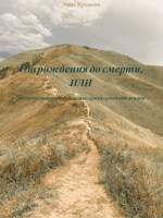 Обложка произведения От рождения до смерти, или опыт догматического осмысления семейной жизни