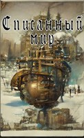 Обложка произведения Списанный мир. Гвоздь, Тень и Книга.