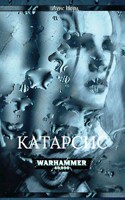 Обложка произведения Warhammer 40000. Катарсис