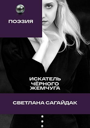 Обложка произведения Стихи. Искатель чёрного жемчуга