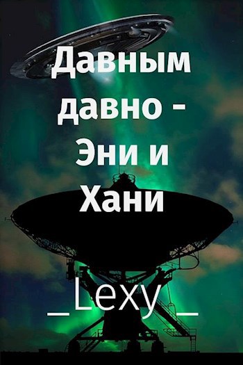 Обложка произведения Давным давно - Эни и Хани