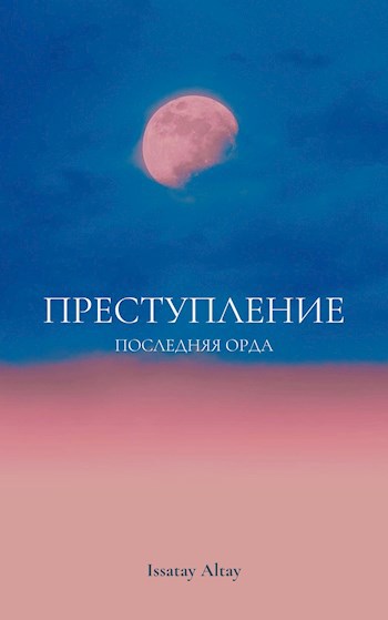 Обложка произведения Преступление
