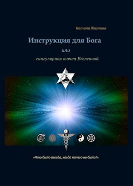 Обложка произведения Инструкция для Бога, или сингулярная точка Вселенной