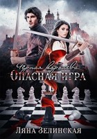 Обложка произведения Чёрная королева: Опасная игра