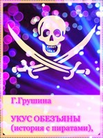 Обложка произведения Укус обезьяны