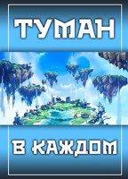 Обложка произведения Туман в каждом