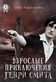 Обложка произведения Взрослые приключения Генри Смита