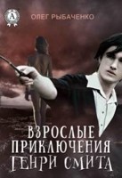 Обложка произведения Взрослые приключения Генри Смита