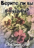 Обложка произведения Верите ли вы в судьбу?