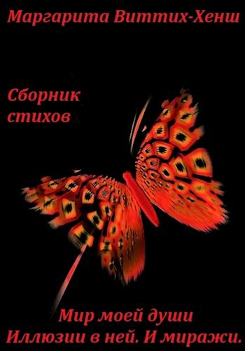 Обложка произведения СБОРНИК СТИХОВ. МИР МОЕЙ ДУШИ. ИЛЛЮЗИИ В НЕЙ. И МИРАЖИ… ПИШУ ДЛЯ ВАС. ПИШУ ДУШОЙ