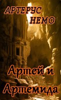 Обложка произведения Артей и Артемида