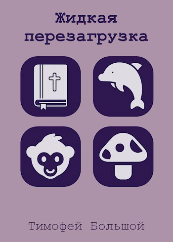 Обложка произведения Жидкая перезагрузка