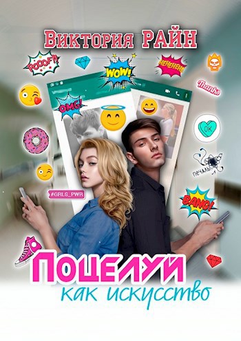 Обложка произведения Поцелуй как искусство