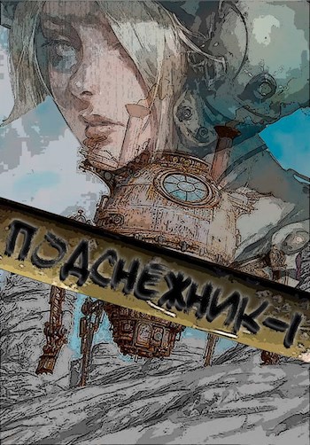 Обложка произведения Подснежник-1