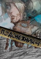 Обложка произведения Подснежник-1