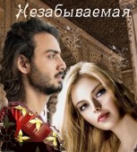 Обложка произведения Незабываемая