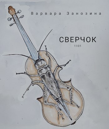 Обложка произведения Сверчок 1101