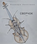 Обложка произведения Сверчок 1101